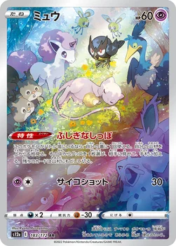 일본판 — ミュウ — ハイクラスパック 「VSTARユニバース」 183/172 AR