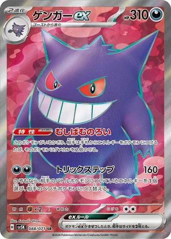 ゲンガーex — 拡張パック「ワイルドフォース」 088/071 SR