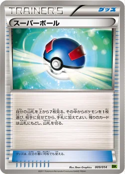 スーパーボール — BW バトル強化デッキ ビリジオン 009/014 —