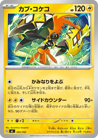 カプ・コケコ — スタートデッキ100 バトルコレクション 265/742 등급 표기 없음