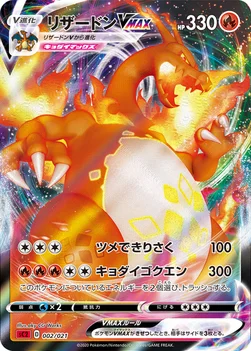 リザードンVMAX — スターターセットVMAX リザードン 002/021 —