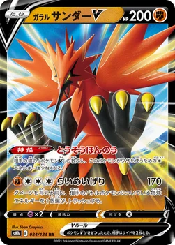 일본판 — ガラル サンダーV — ハイクラスパック「VMAXクライマックス」 084/184 RR