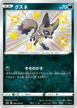 일본판 — クスネ — ハイクラスパック「シャイニースターV」 280/190 S