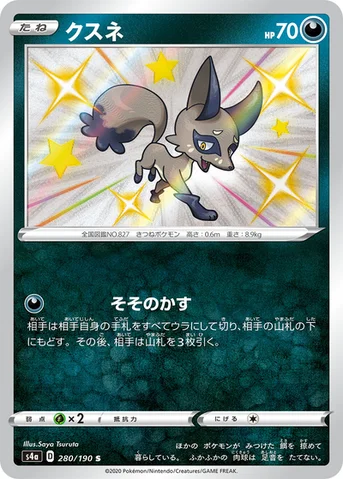 クスネ — ハイクラスパック「シャイニースターV」 280/190 S