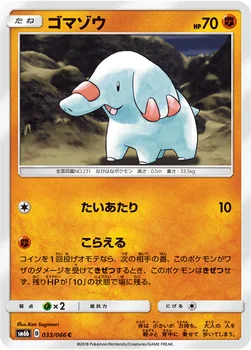 일본판 — ゴマゾウ — 強化拡張パック「チャンピオンロード」 033/066 C