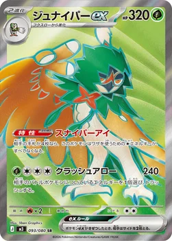 일본판 — ジュナイパーex — 拡張パック「ムニキスゼロ」 093/080 SR