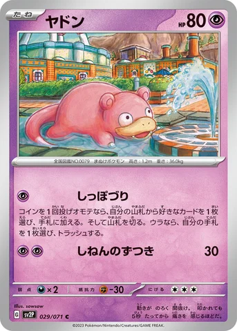 ヤドン — 拡張パック「スノーハザード」 029/071 C