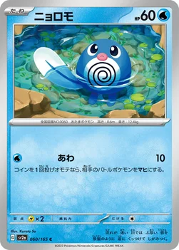 일본판 — ニョロモ — 強化拡張パック「ポケモンカード151（イチゴーイチ）」 060/165 C
