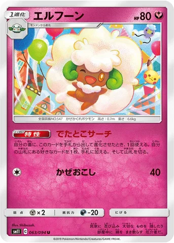 エルフーン — 拡張パック「ミラクルツイン」 063/094 U