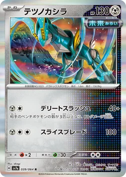 テツノカシラ — 強化拡張パック「楽園ドラゴーナ」 039/064 R
