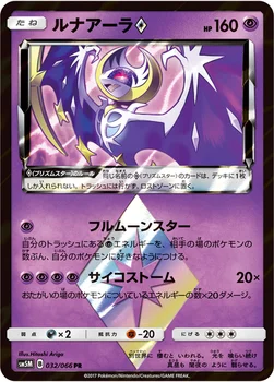 일본판 — ルナアーラ プリズムスター — 拡張パック「ウルトラムーン」 032/066 PR