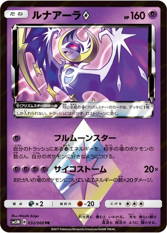 ルナアーラ プリズムスター — 拡張パック「ウルトラムーン」 032/066 등급 표기 없음