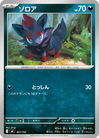 ゾロア — スタートデッキ100 バトルコレクション 467/742 등급 표기 없음