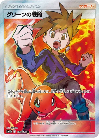 グリーンの戦略 — ハイクラスパック「TAG TEAM GX タッグオールスターズ」 193/173 SR