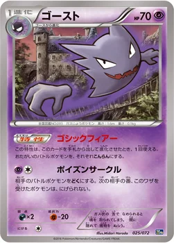 ゴースト — XY BREAK 「ポケットモンスターカードゲーム スターターパック」 025/072 —
