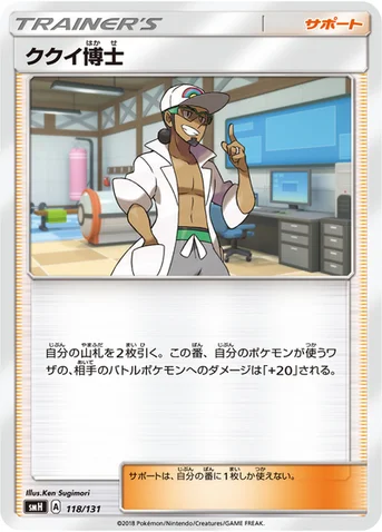 ククイ博士 — サン&ムーン GXスタートデッキ 118/131 등급 표기 없음