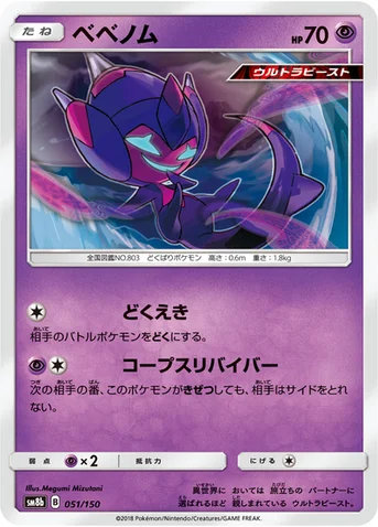 ベベノム — ハイクラスパック「GXウルトラシャイニー」 051/150 등급 표기 없음