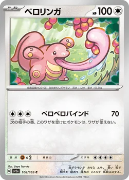 일본판 — ベロリンガ — 強化拡張パック「ポケモンカード151（イチゴーイチ）」 108/165 C