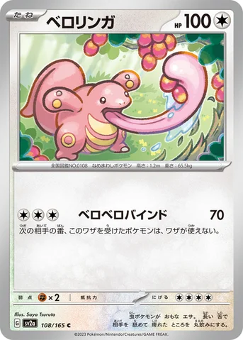 ベロリンガ — 強化拡張パック「ポケモンカード151（イチゴーイチ）」 108/165 C