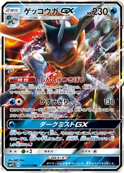 일본판 — ゲッコウガGX — ムービースペシャルパック「名探偵ピカチュウ」 013/024 RR