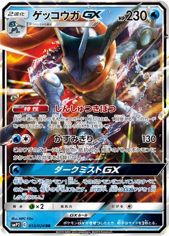 ゲッコウガGX — ムービースペシャルパック「名探偵ピカチュウ」 013/024 RR