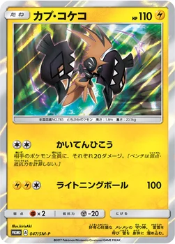 일본판 — カプ・コケコ — SM プロモカード 047 —