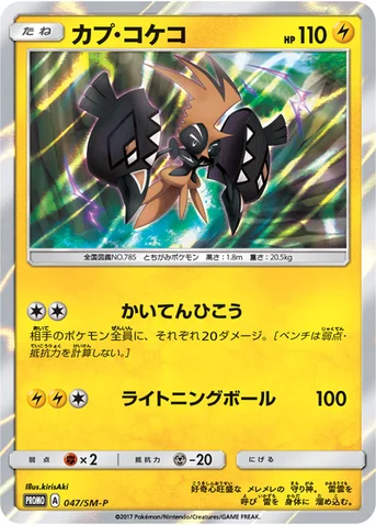 カプ・コケコ — SM プロモカード 047 등급 표기 없음