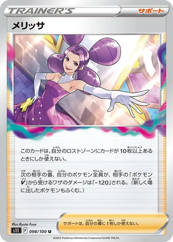 メリッサ — 拡張パック「ロストアビス」 098/100 U