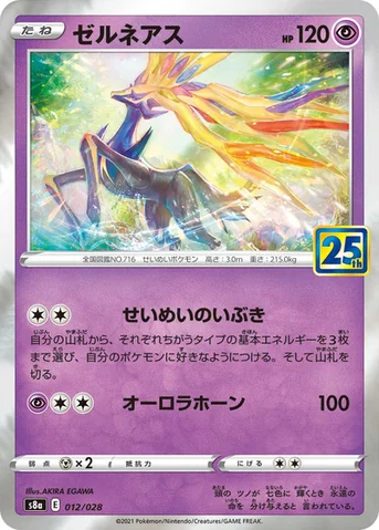 ゼルネアス — 拡張パック「25th ANNIVERSARY COLLECTION」 012/028 등급 표기 없음