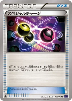 スペシャルチャージ — XY BREAK 拡張パック「爆熱の闘士」 050/054 U