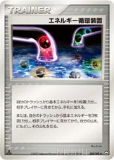 エネルギー循環装置 — ワールドチャンピオンズパック 082/108 등급 표기 없음