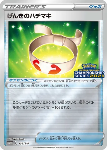 げんきのハチマキ — S プロモカード 136 등급 표기 없음