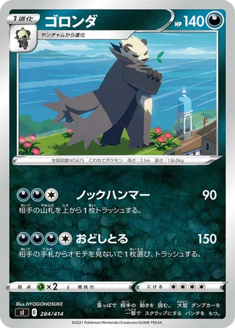 ゴロンダ — スタートデッキ100 284/414 등급 표기 없음