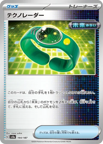 テクノレーダー — ハイクラスパック「テラスタルフェスex」 144/187 등급 표기 없음