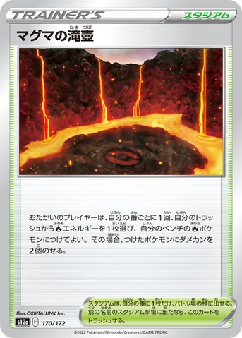 マグマの滝壺 — ハイクラスパック 「VSTARユニバース」 170/172 등급 표기 없음