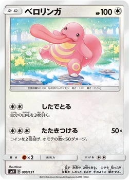 ベロリンガ — サン&ムーン GXスタートデッキ 096/131 —
