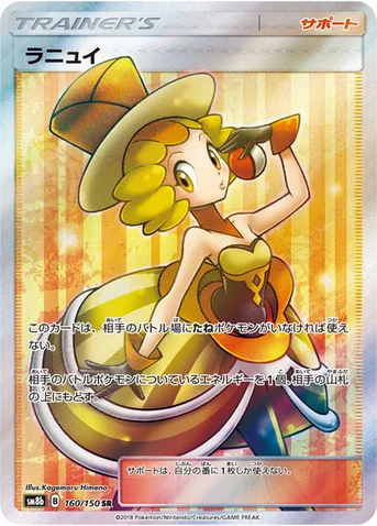 ラニュイ — ハイクラスパック「GXウルトラシャイニー」 160/150 SR