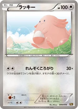 ラッキー — BW バトル強化デッキ60「レシラムEX」 009/018 —