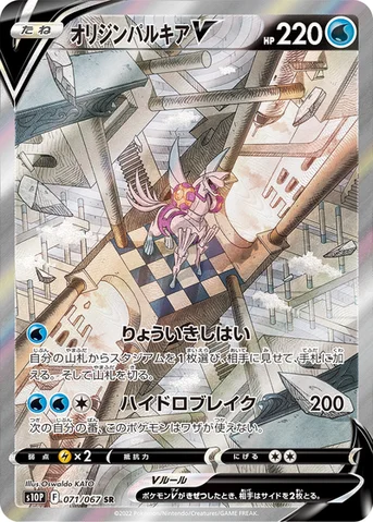 オリジンパルキアV — 拡張パック「スペースジャグラー」 071/067 SR