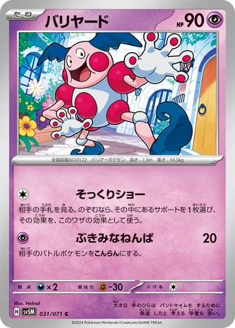バリヤード — 拡張パック「サイバージャッジ」 031/071 C