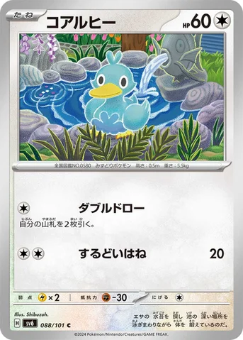 コアルヒー — 拡張パック「変幻の仮面」 088/101 C
