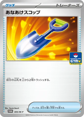 あなあけスコップ — M プロモカード 005 등급 표기 없음