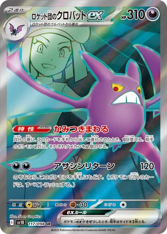 ロケット団のクロバットex — 拡張パック「ロケット団の栄光」 117/098 SR