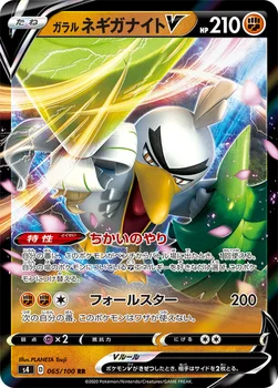 일본판 — ガラル ネギガナイトV — 拡張パック「仰天のボルテッカー」 065/100 RR