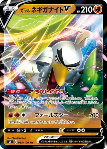ガラル ネギガナイトV — 拡張パック「仰天のボルテッカー」 065/100 RR