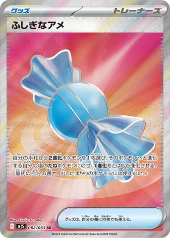 ふしぎなアメ — 拡張パック「メガシンフォニア」 082/063 SR