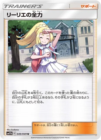 リーリエの全力 — 強化拡張パック「ドリームリーグ」 049/049 U