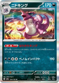 ニドキング — 強化拡張パック「ポケモンカード151（イチゴーイチ）」 034/165 R