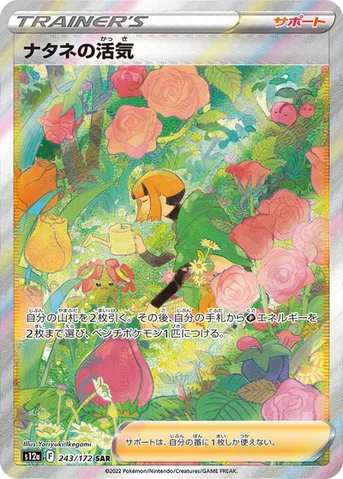 ナタネの活気 — ハイクラスパック 「VSTARユニバース」 243/172 SAR