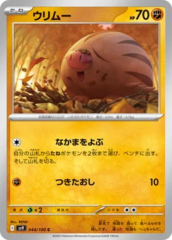 일본판 — ウリムー — 拡張パック「バトルパートナーズ」 044/100 C